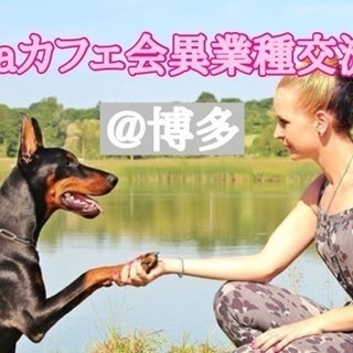 9月14日(金)18時半〜@博多☆laraカフェ会☆異業種交流会