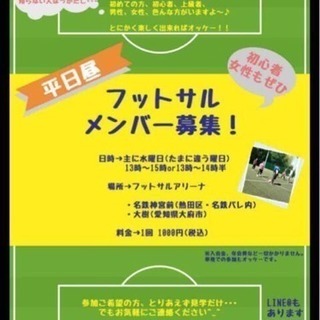 平日昼間✰フットサル (大府or熱田) - スポーツ
