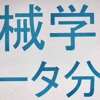 【出張】Python機械学習入門講座