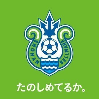 ベルマーレの試合一緒に応援に行きましょう♪