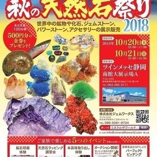 ミネラルザワールドin静岡 秋の天然石祭り２０１８