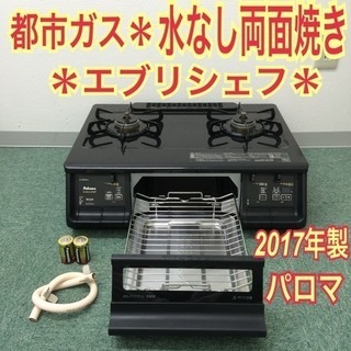 配達無料地域あり＊パロマ 都市ガスコンロ エブリシェフ 2017年製＊高年式！！