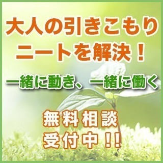 大人の引きこもり、ニートを短期解決！サポートクラブ岡山