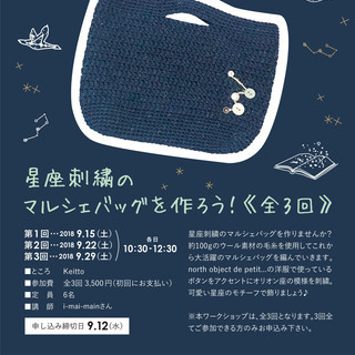 星座刺繍のマルシェバッグを作ろう！（全3回）