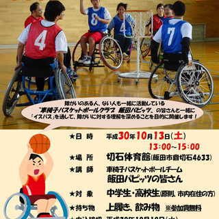 車椅子バスケットボールメンバー＆体験者随時募集！！　未経験大歓迎 - 飯田市