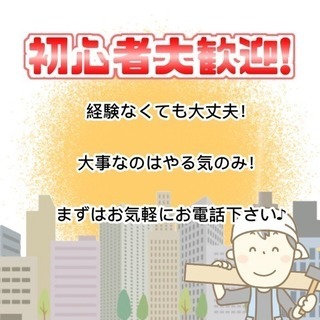 内装・外装職人募集中！