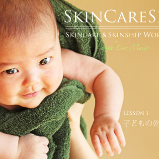 SKINCARESHIP [子どもの乾燥肌対策編] 親子でスキン...