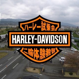 ハーレー大試乗会＆二輪体験教習会