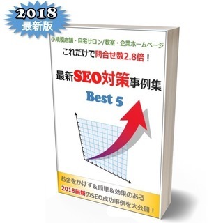 【完全無料】ホームページ集客のコツ・最新SEO対策事例集ダウンロードはこちら！の画像