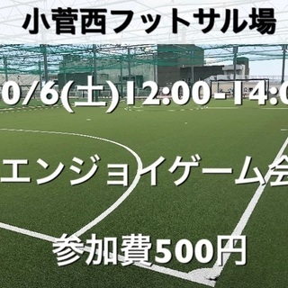 【エンジョイ】小菅西　屋外人工芝　10/6(土)12:00-14...