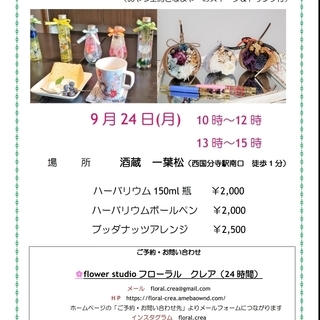 9月24日　ハーバリウム、ハーバリウムボールペン、ブッダナッツア...