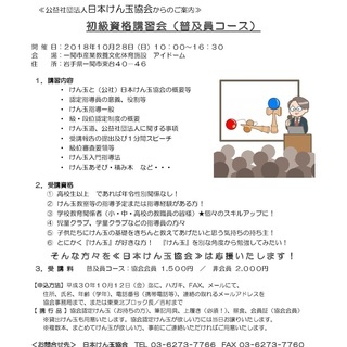 日本けん玉協会　初級資格講習会（普及員コース）