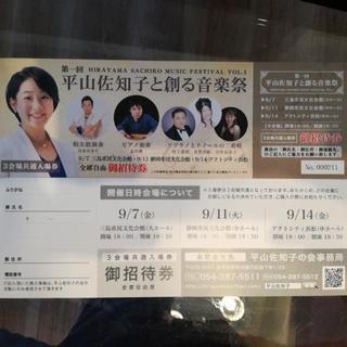 500円、今夜！「平山佐知子と創る音楽祭」ペア招待券