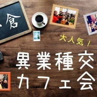 【本日19時開催！】小倉で異業種交流カフェ会 9/14(金)19時〜