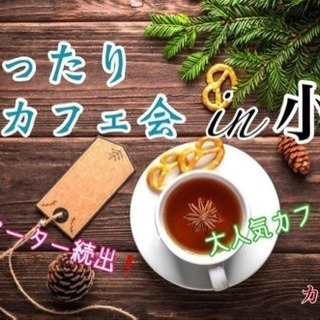 【小倉】「まったり昼カフェ会」9/15(土)11時〜