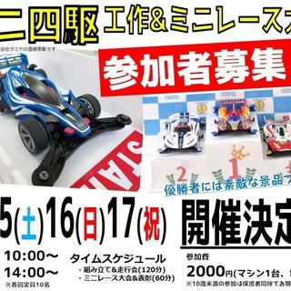 ★★親子でみんなで楽しむミニ四駆  工作&ミニレース大会！