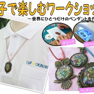 【敬老の日のプレゼントに♪】UVレジンで作るオリジナルペンダント