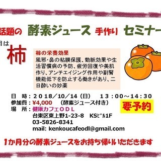 今が旬、柿の手作り酵素ジュースセミナー