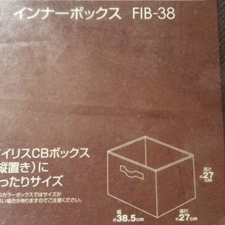 未開封 インナーボックス アイリスオーヤマの画像