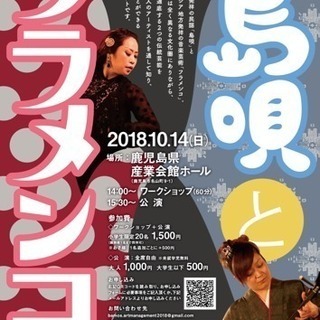 島唄とフラメンコ