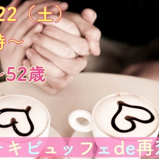 山梨♪【４２～５２歳】ケーキビュッフェDE再恋活（初婚参加OK！）