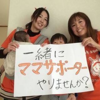 【神奈川県・港北区】 ママサポ説明会＆ママサポ研修会をまとめて実...