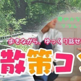 散策コン♡新鮮な空気で♡9月17日（月・祝）14時30分【30～...