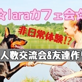 9月17日(月)11時〜@天神☆laraカフェ会☆少人数交流会