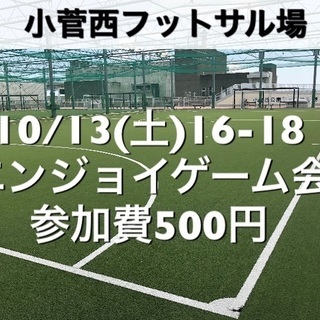 【エンジョイ】小菅西　屋外人工芝　10/13(土)16:00-1...