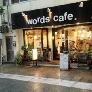 『WORDS CAFEに行きませんか☕』