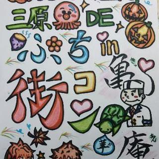ハロウィン目前。三原deぷち 街コンを開催します。