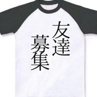 友達募集♪