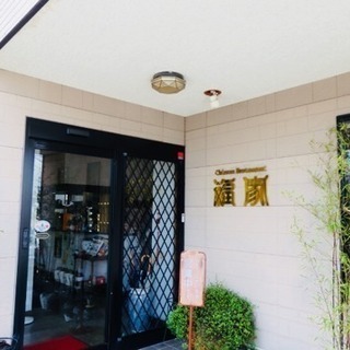 ⭐︎急募⭐︎ホールスタッフ 配膳 洗い物の画像