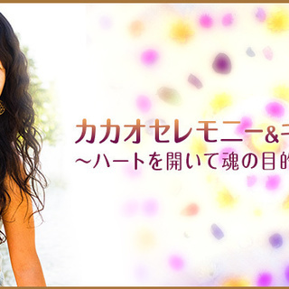 カカオセレモニー＆キールタン ～ハートを開いて魂の目的に繋がる～の画像