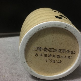 麦焼酎　吉四六　陶器の画像
