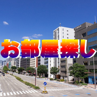 お部屋探しでお困りはございませんか？