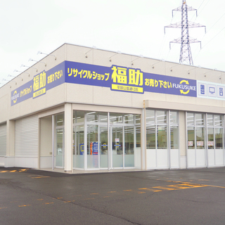 札幌市清田区 リサイクルショップ 福助平岡公園通り店  家具・家電・雑貨・ブランド品販売 不要になった家具/家電等の買取致します。 - 札幌市