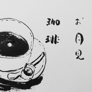 お月見珈琲