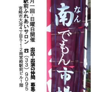 10月14日(日)南宮崎でフリマあります
