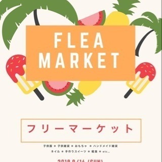 9/16(日)フリーマーケット開催٩(ˊᗜˋ*)و 読谷村