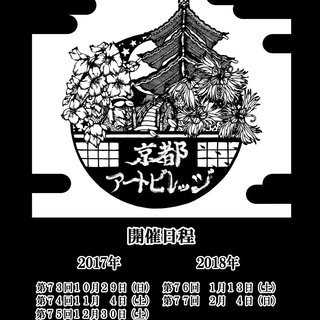 【手作り作家さん募集】　京都アートビレッジ