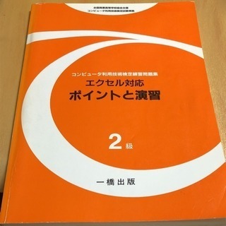 コンピュータ利用技術検定練習問題集エクセル対応 ポイントと演習2級の画像