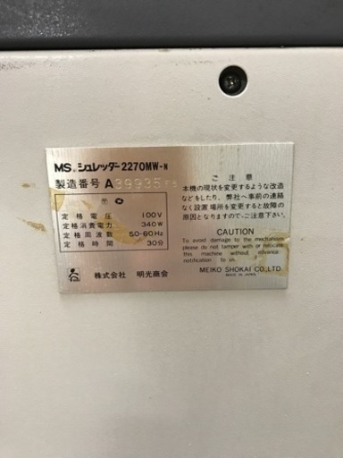 MSシュレッダー 2270MW-N 明光商会 中古