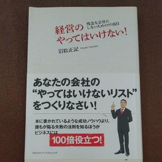 経営のやってはいけない! : 残念な会社にしないための95項目