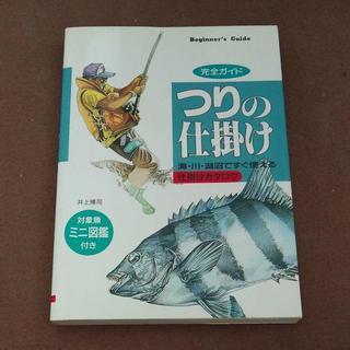 つりの仕掛け : 完全ガイド 海・川・湖沼ですぐ使える仕掛けカタログ