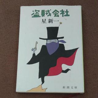 盗賊会社