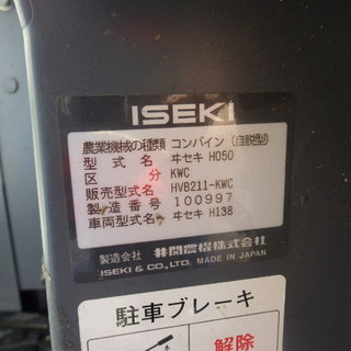 引取限定 下関店 イセキ 2条刈りコンバイン HVB211-KWC 自脱型 ビバ211 11馬力の画像