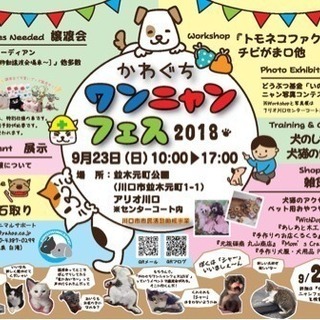 かわぐちワンニャンフェス2018’
