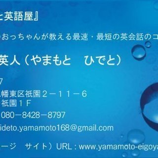 『やまもと英語屋』～日本人のおっちゃんが教える最速・最短の英会話のコツ～の画像