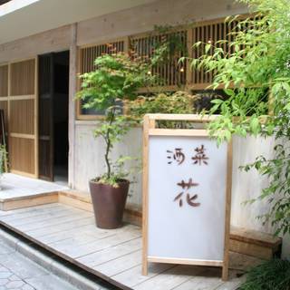 【酒菜花】小料理店ホールスタッフ